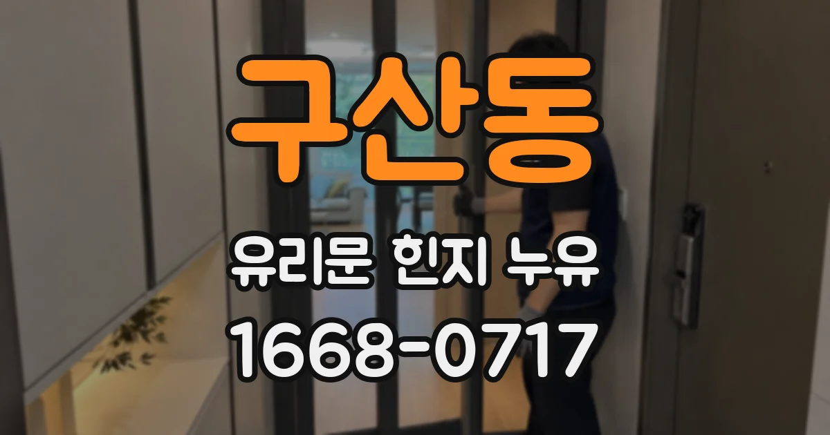 구산동 유리문 힌지 누유