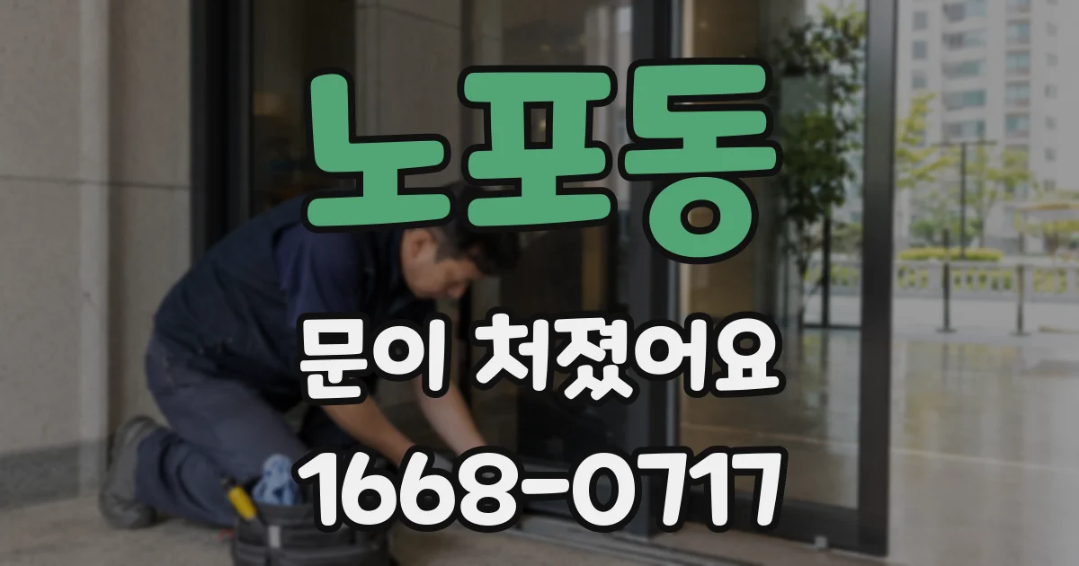 노포동 문이 처졌어요