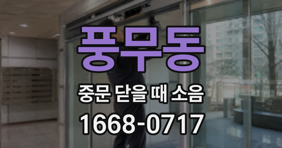 풍무동 중문 닫을 때 소음