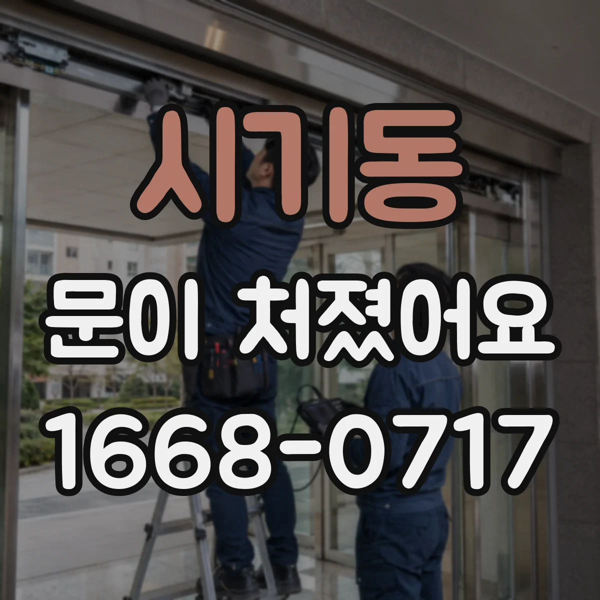 시기동 문이 처졌어요