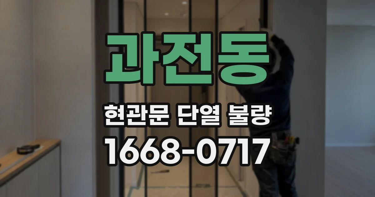 과전동 현관문 단열 불량