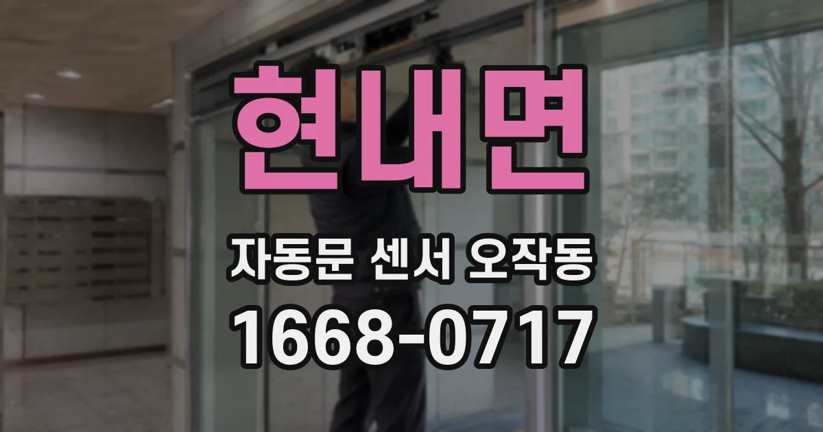 현내면 자동문 센서 오작동