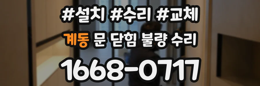 계동 문 닫힘 불량 수리