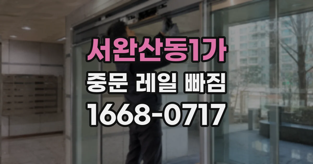 서완산동1가 중문 레일 빠짐