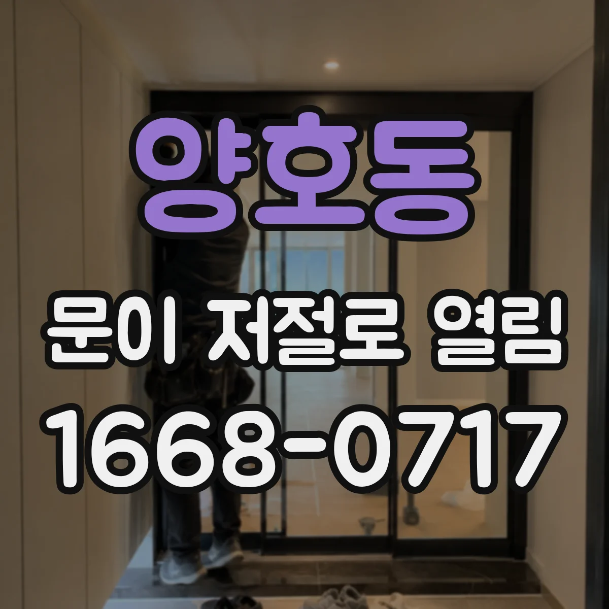 양호동 문이 저절로 열림