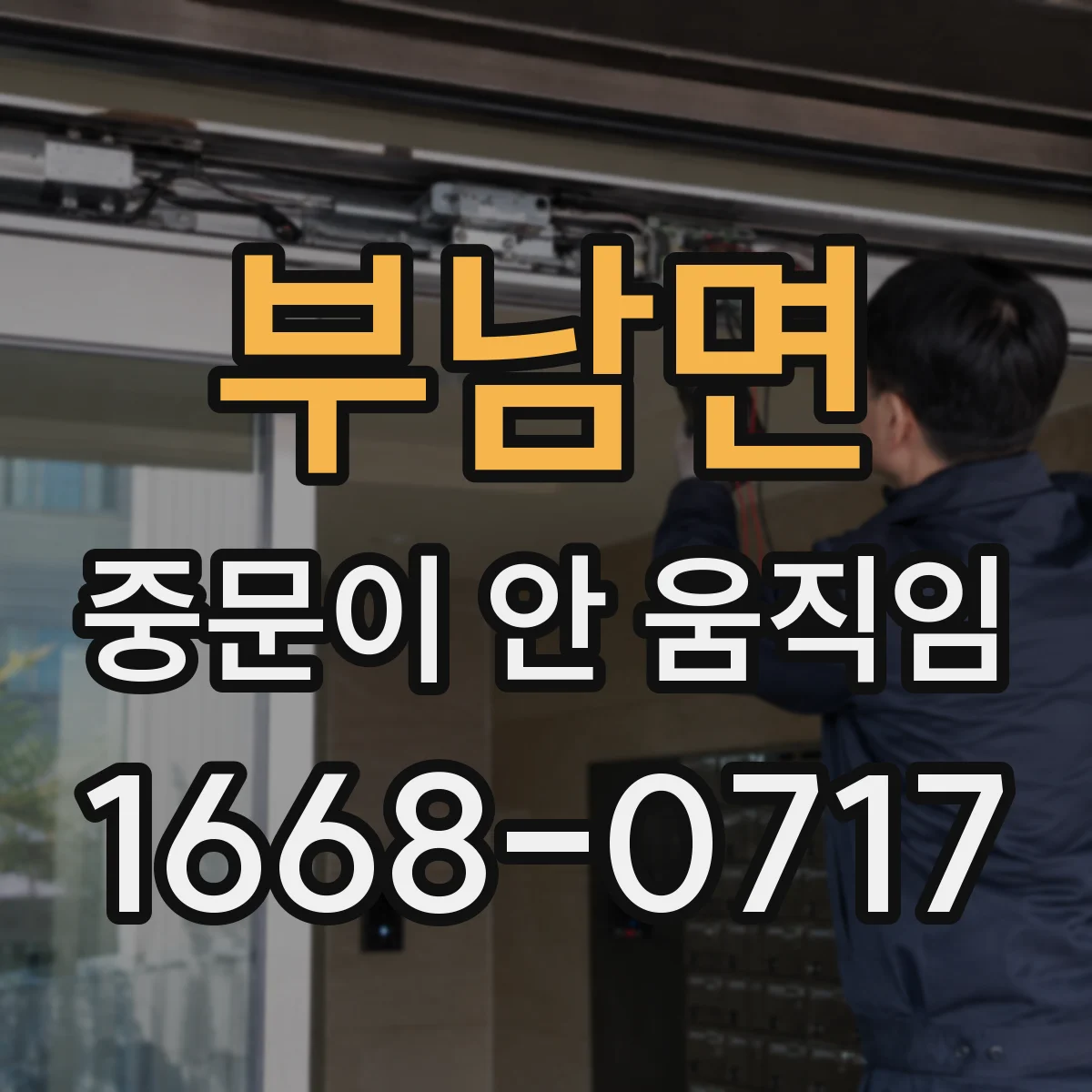 부남면 중문이 안 움직임