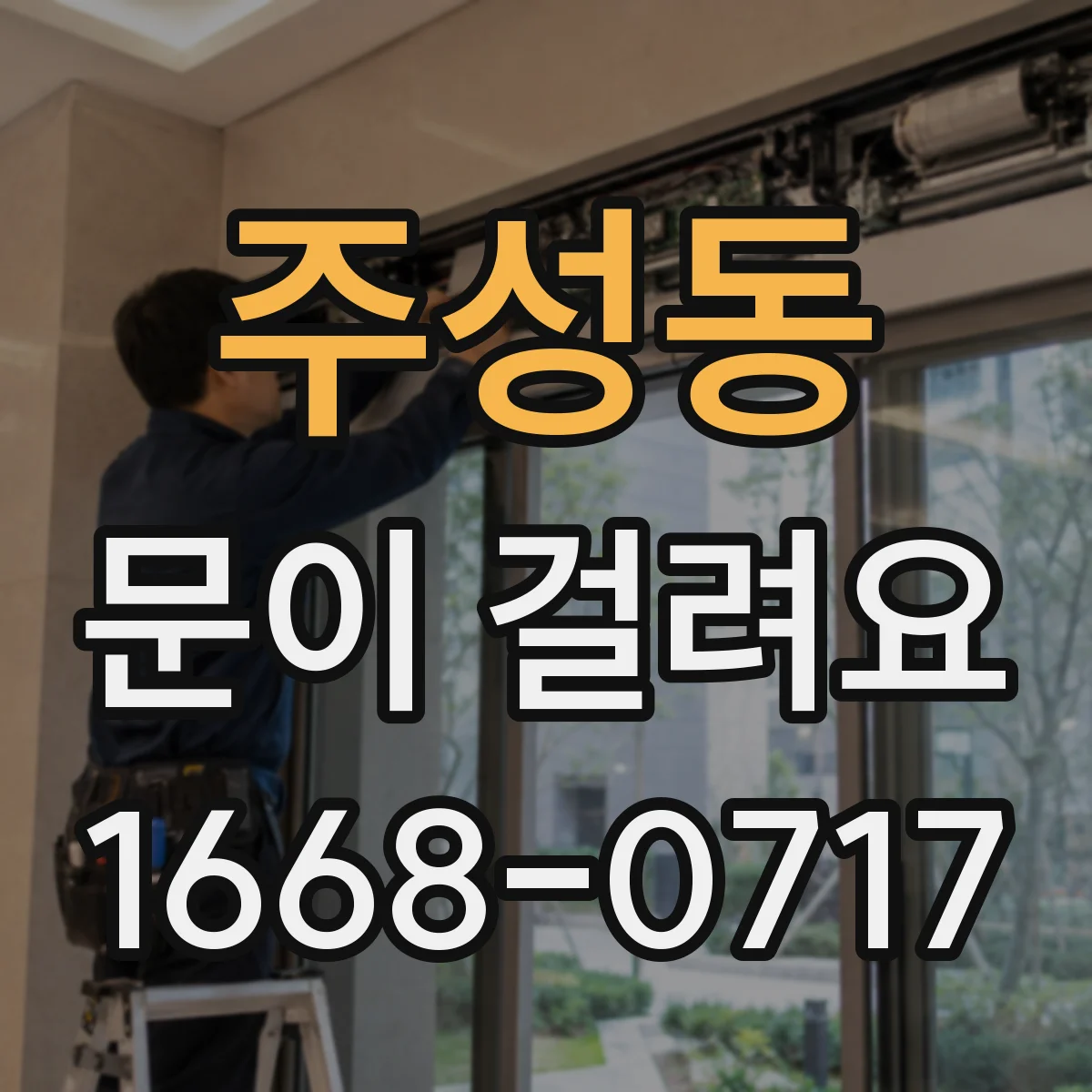 주성동 문이 걸려요