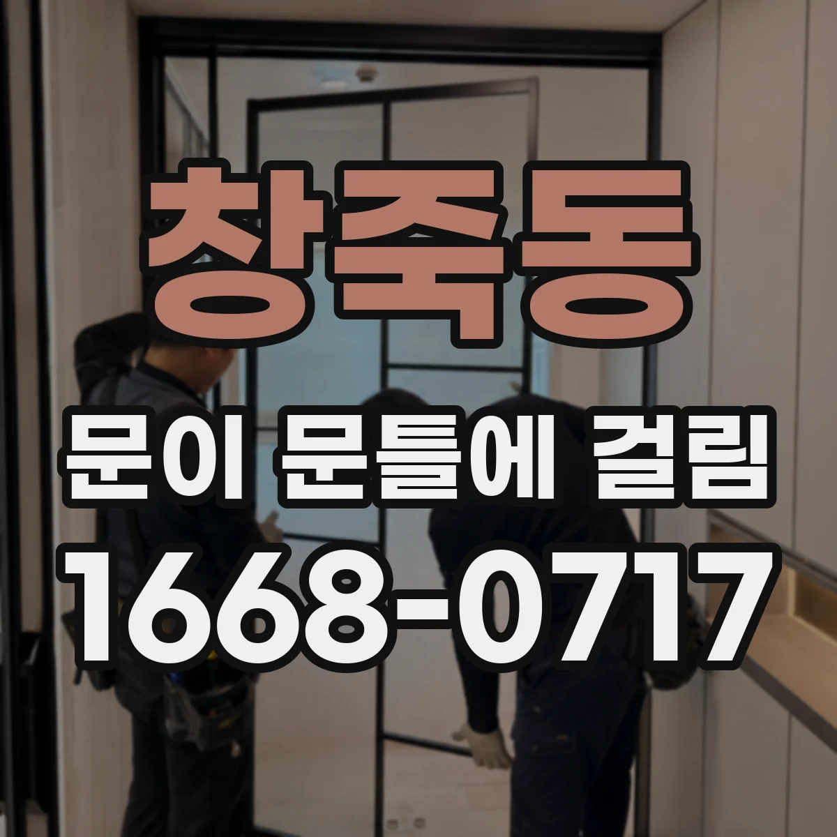 창죽동 문이 문틀에 걸림