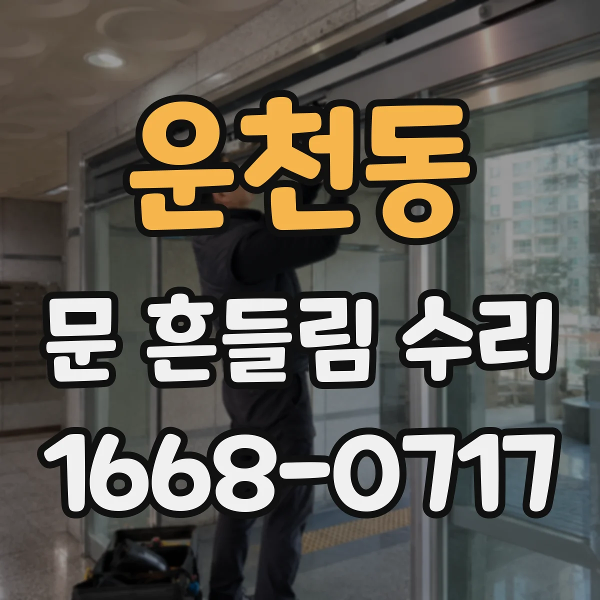 운천동 문 흔들림 수리