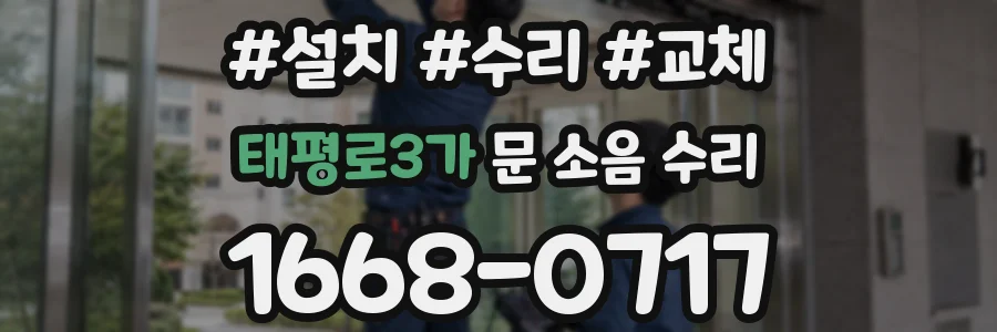 태평로3가 문 소음 수리