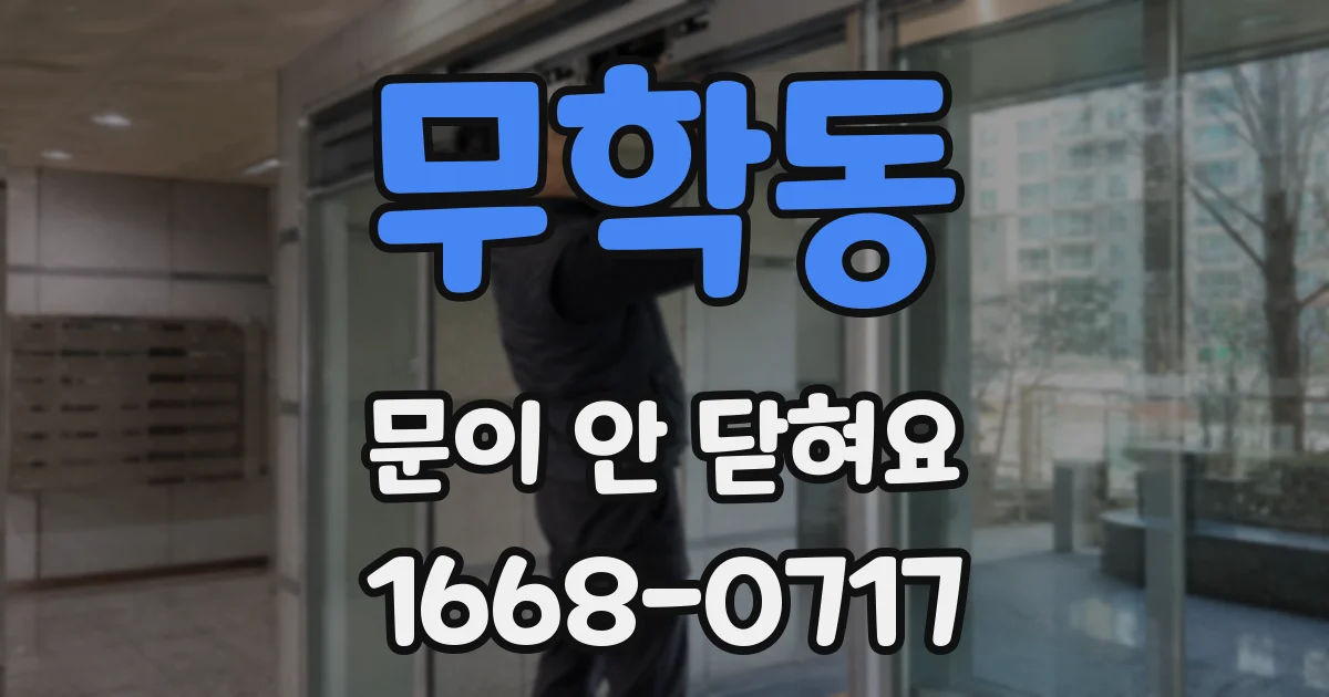 무학동 문이 안 닫혀요
