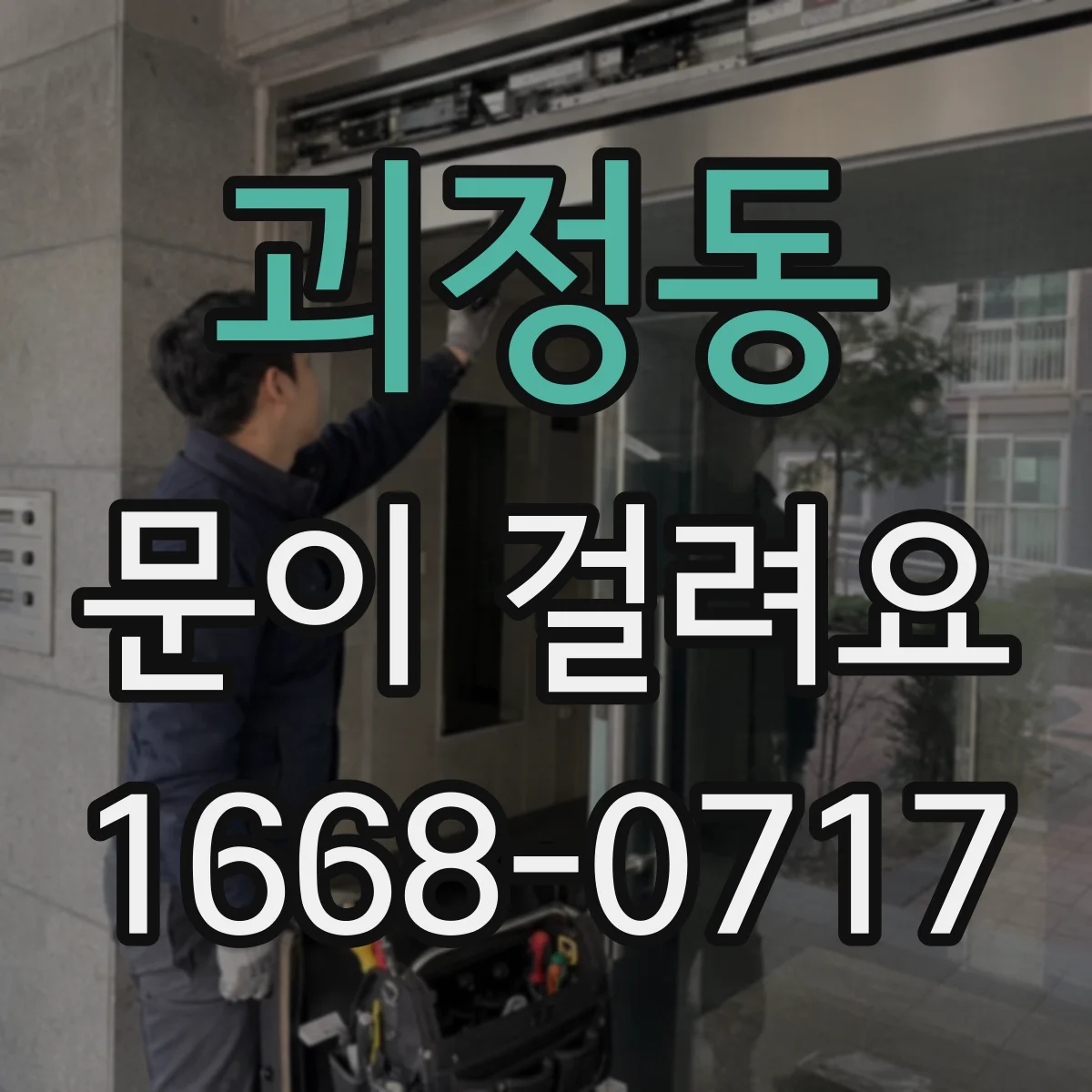 괴정동 문이 걸려요