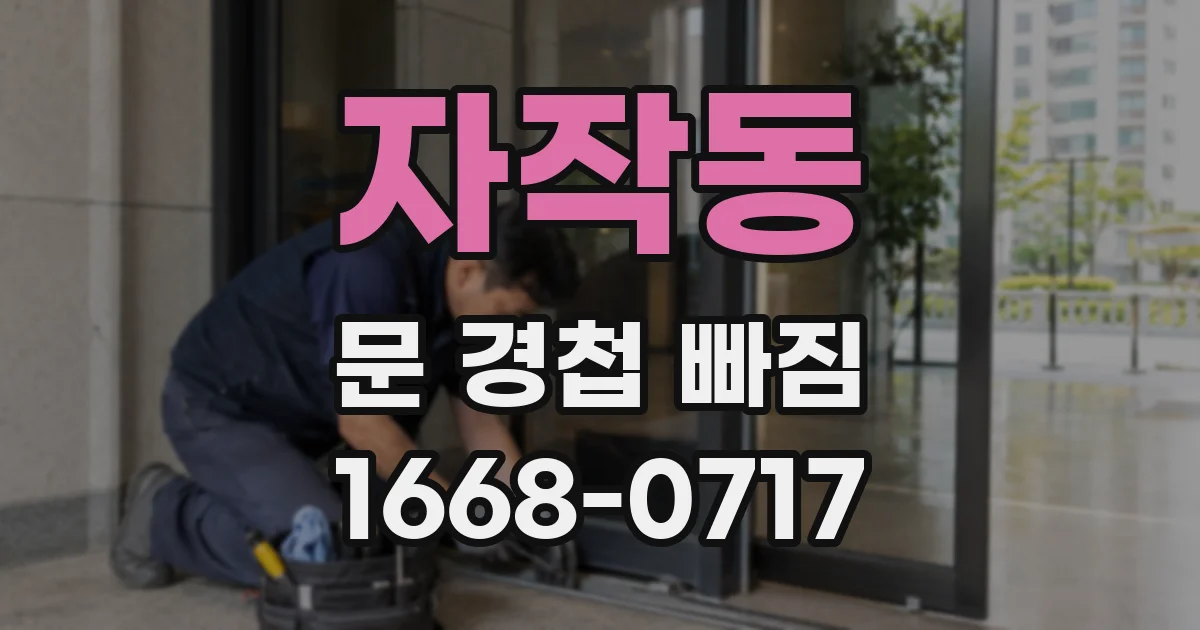 자작동 문 경첩 빠짐