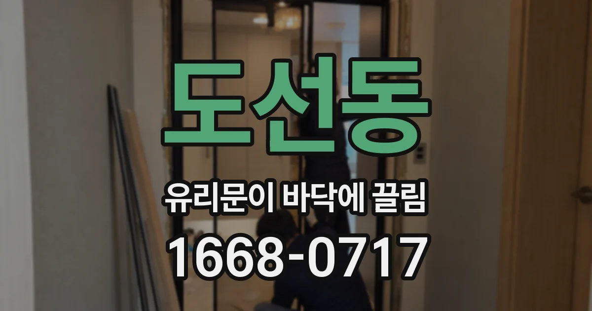 도선동 유리문이 바닥에 끌림