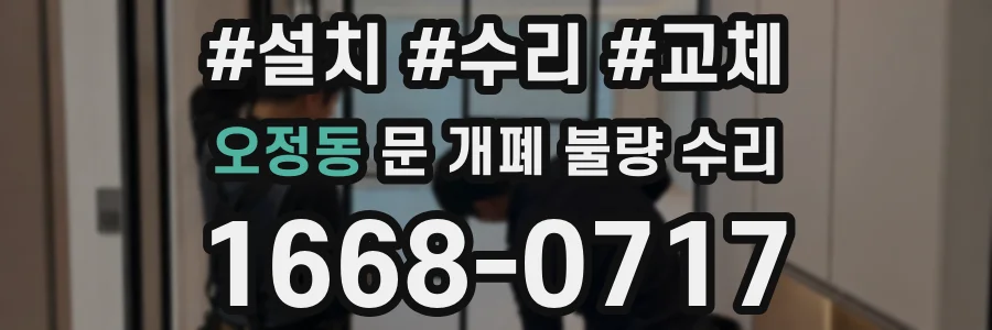 오정동 문 개폐 불량 수리