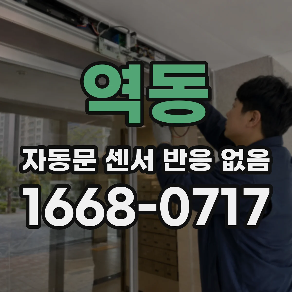 역동 자동문 센서 반응 없음