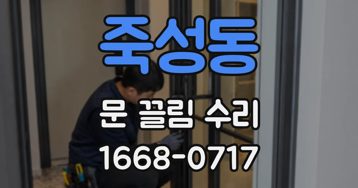 죽성동 문 끌림 수리