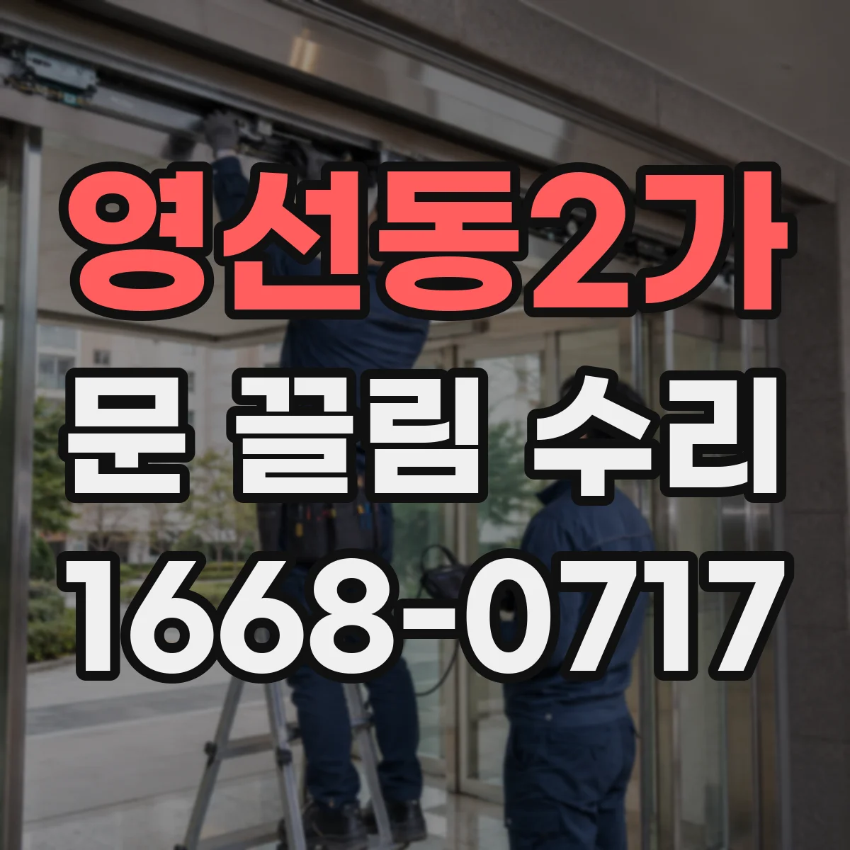 영선동2가 문 끌림 수리