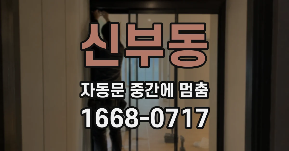 신부동 자동문 중간에 멈춤