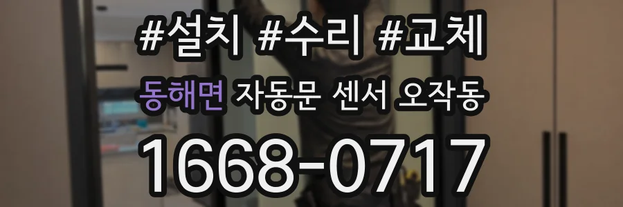 동해면 자동문 센서 오작동