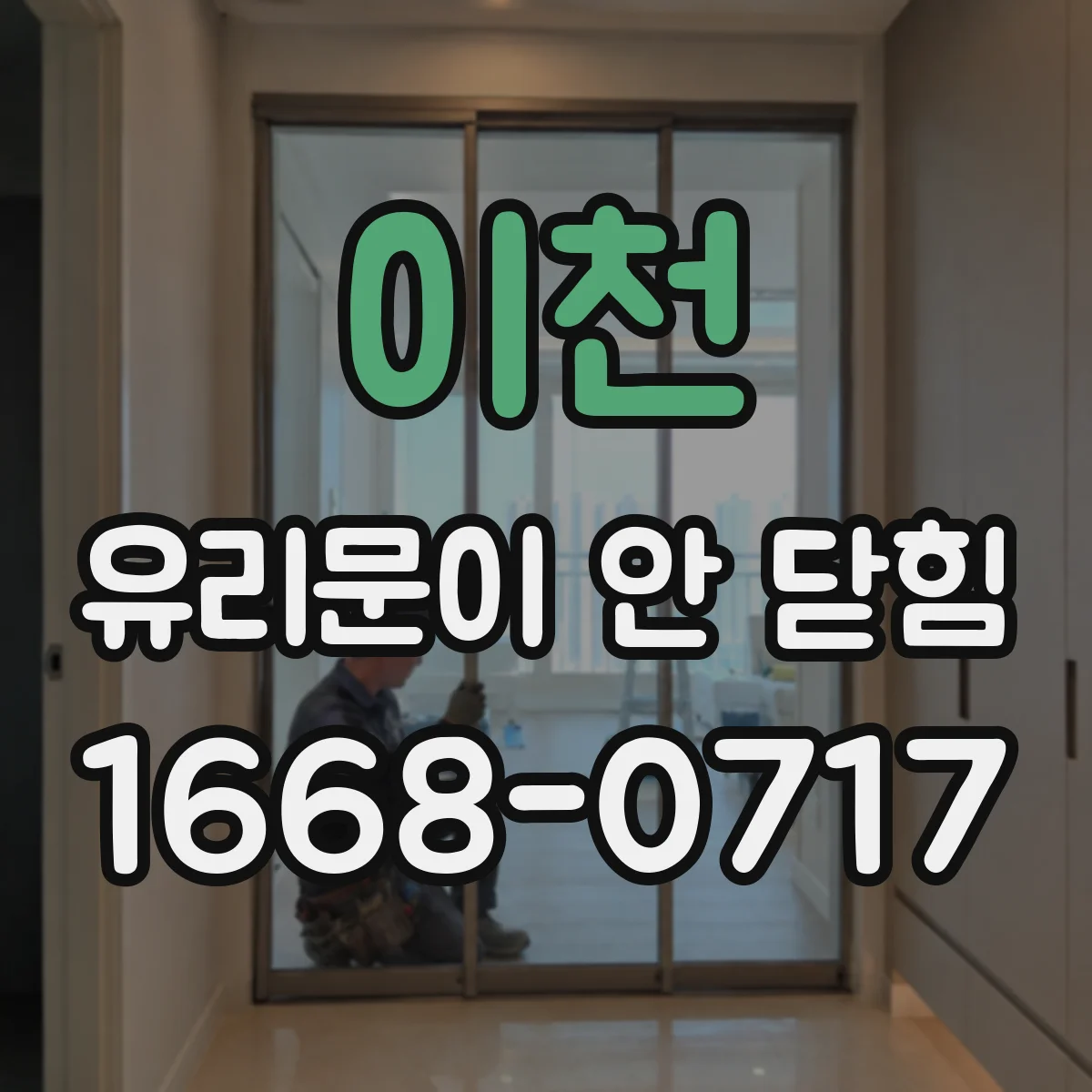 이천 유리문이 안 닫힘