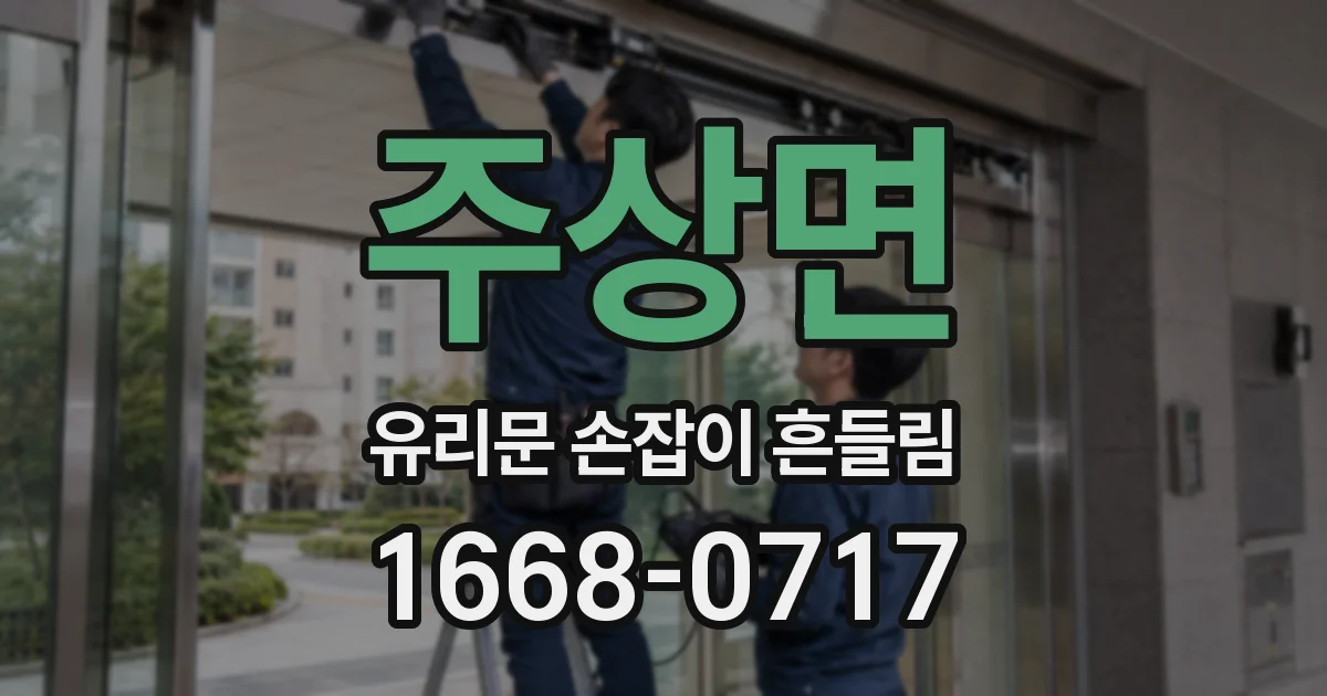 주상면 유리문 손잡이 흔들림