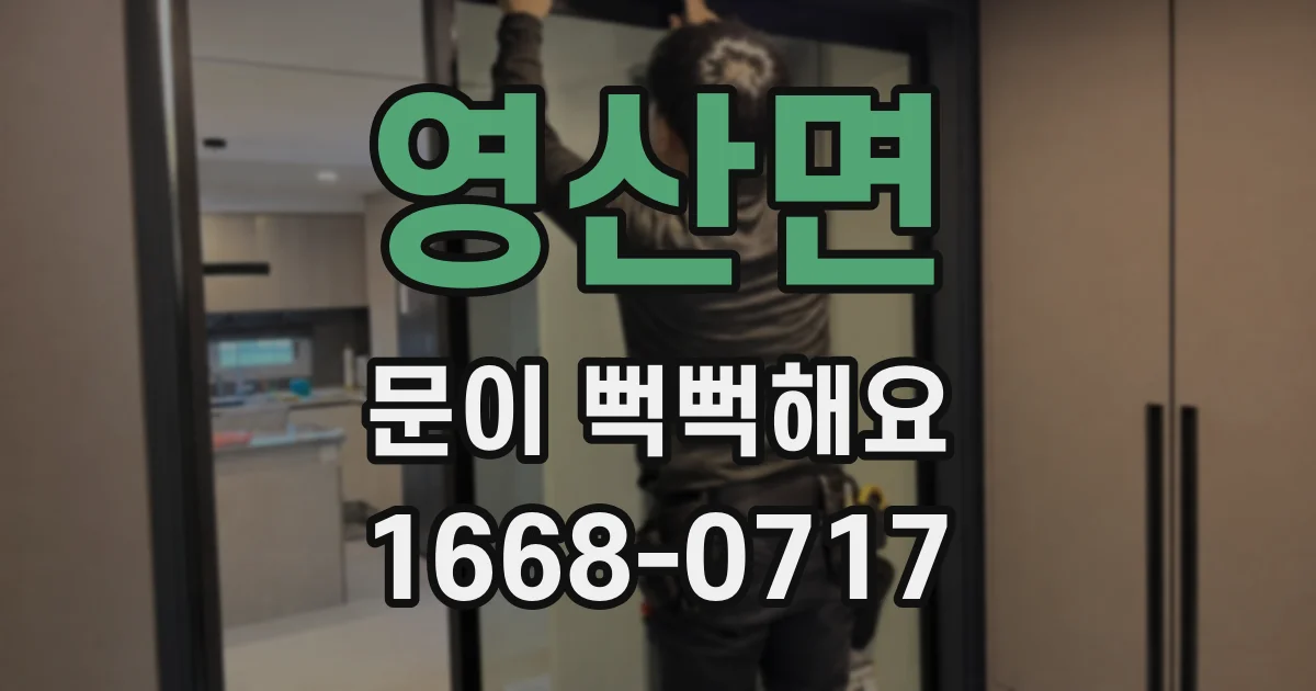 영산면 문이 뻑뻑해요
