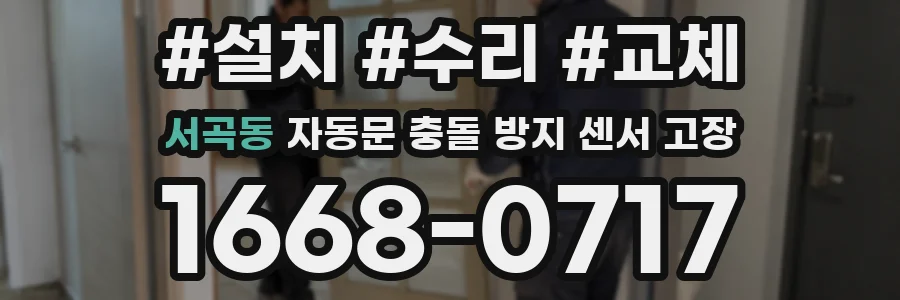 서곡동 자동문 충돌 방지 센서 고장