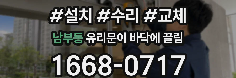 남부동 유리문이 바닥에 끌림