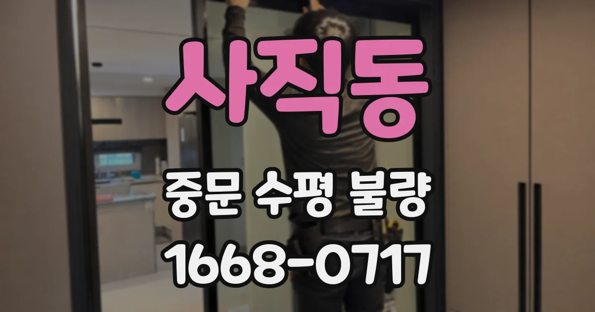 사직동 중문 수평 불량