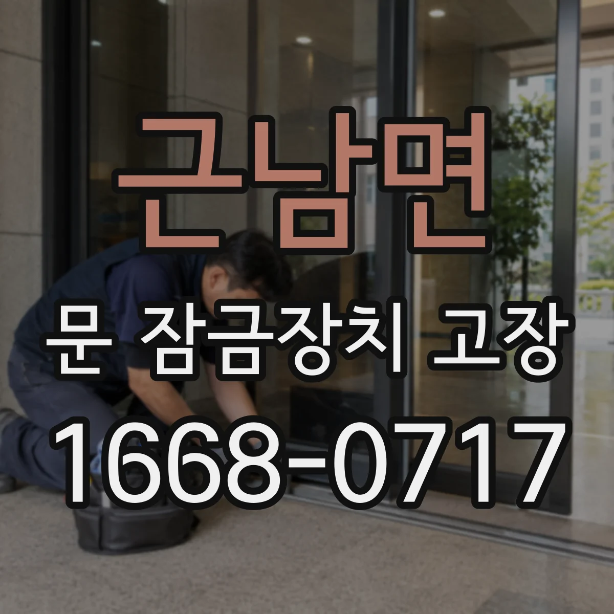근남면 문 잠금장치 고장 문이 안 잠기거나 안 풀리는 원인 점검