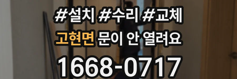 고현면 문이 안 열려요