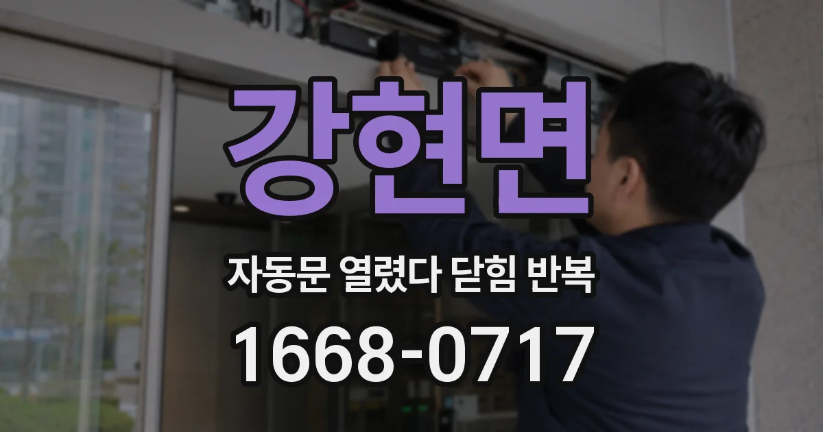강현면 자동문 열렸다 닫힘 반복 현상은 문이 열리자마자 다시 닫히거나, 한 번 멈춘 뒤 재가동되며 반복되는 경우가 많습니다.