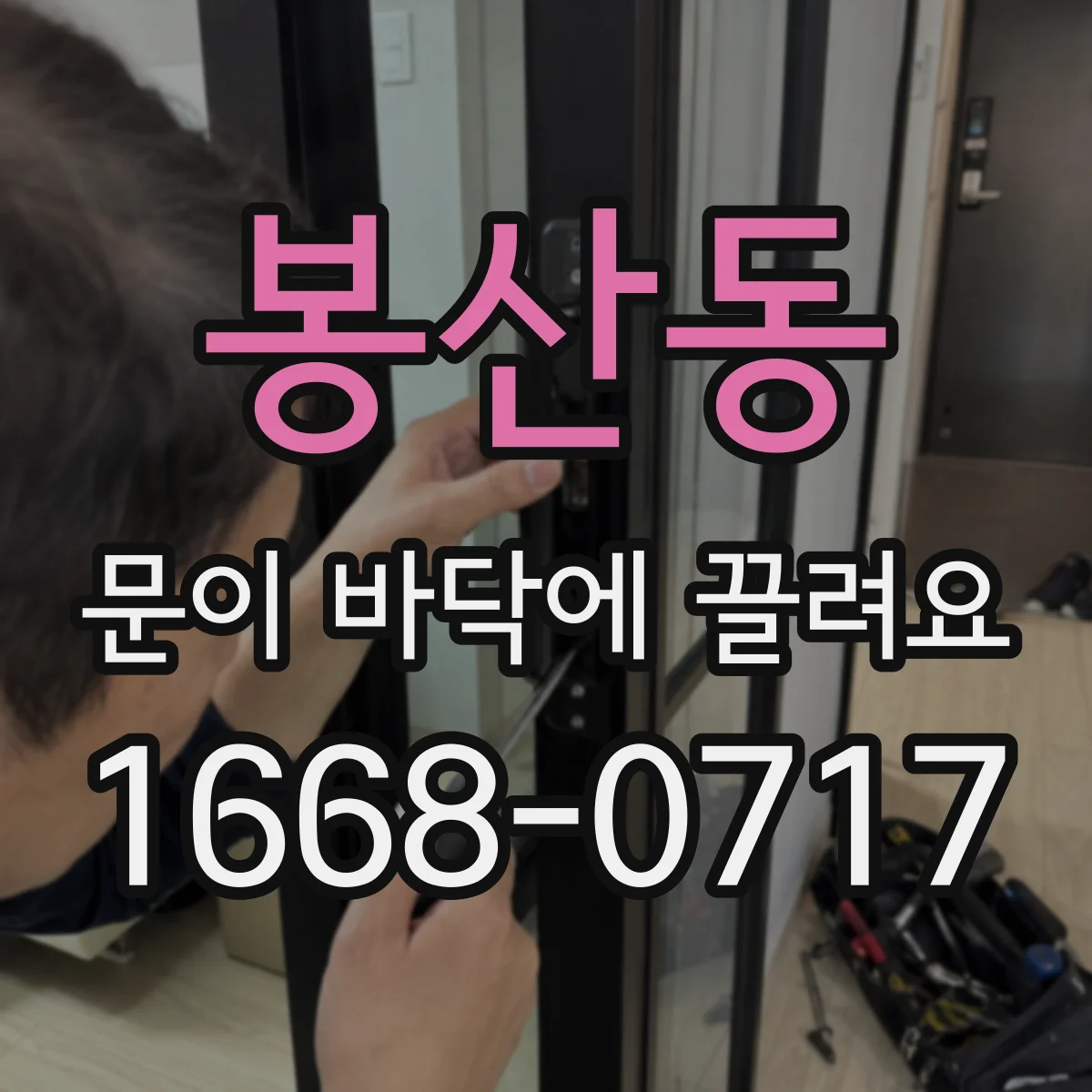 봉산동 문이 바닥에 끌려요