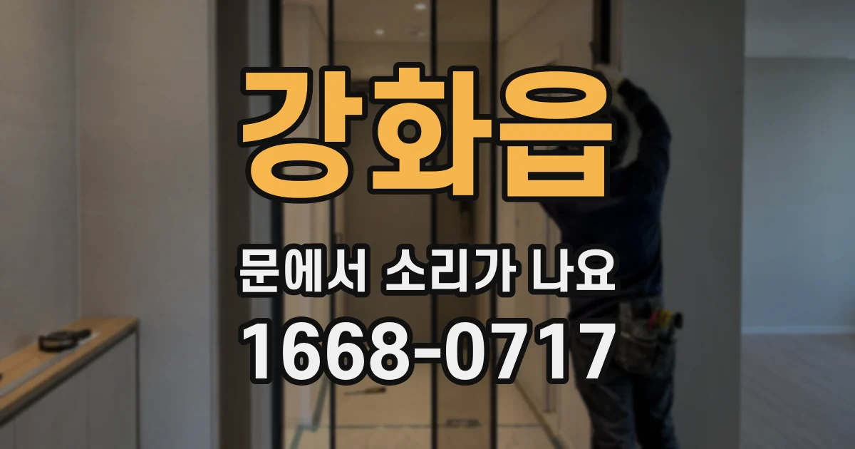 강화읍 문에서 소리가 나요