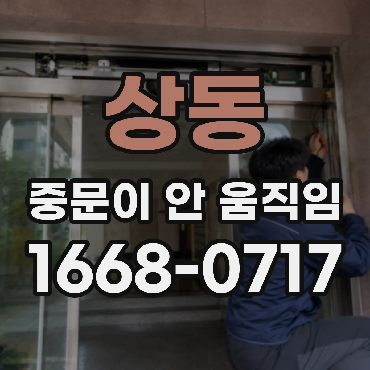 상동 중문이 안 움직임