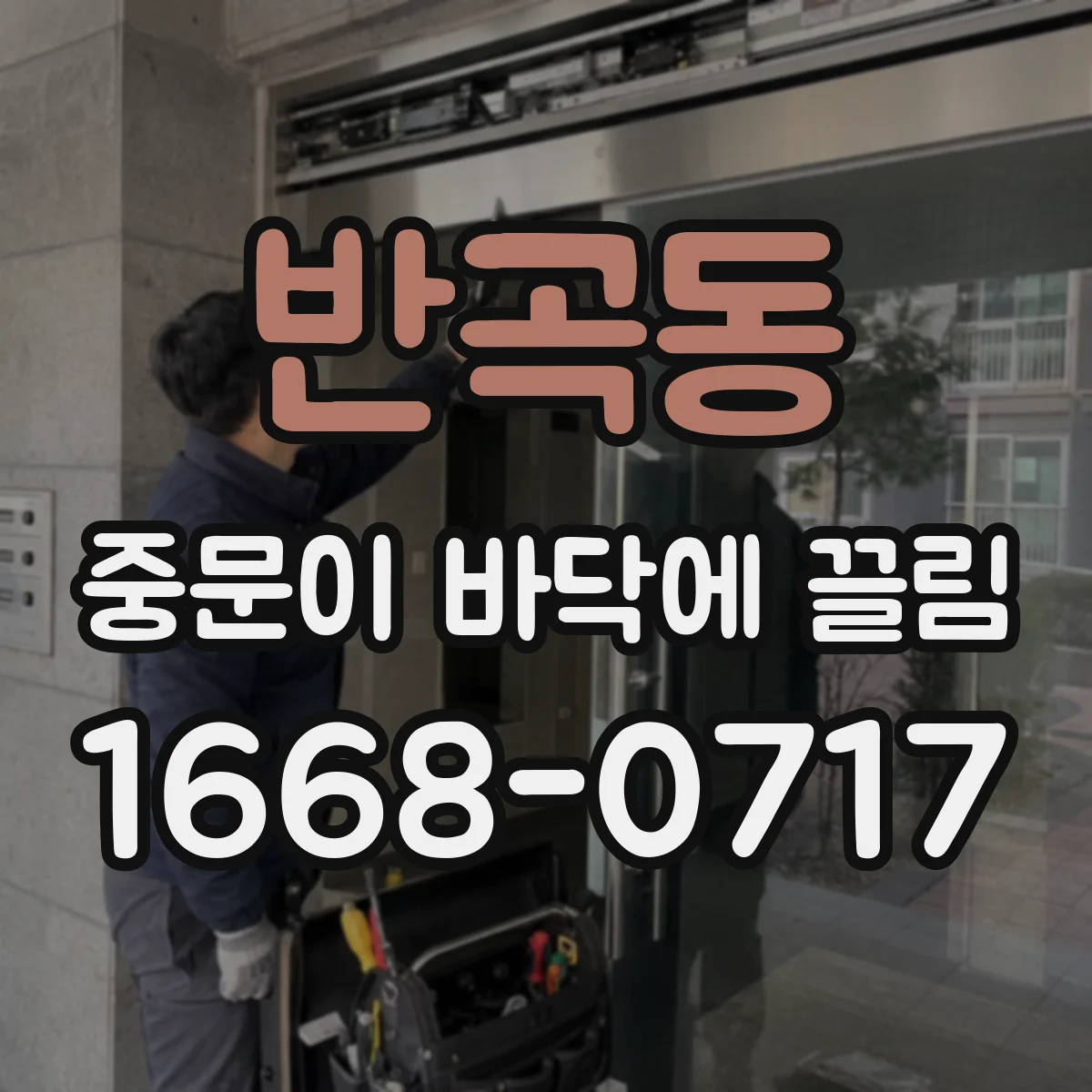 반곡동 중문이 바닥에 끌림