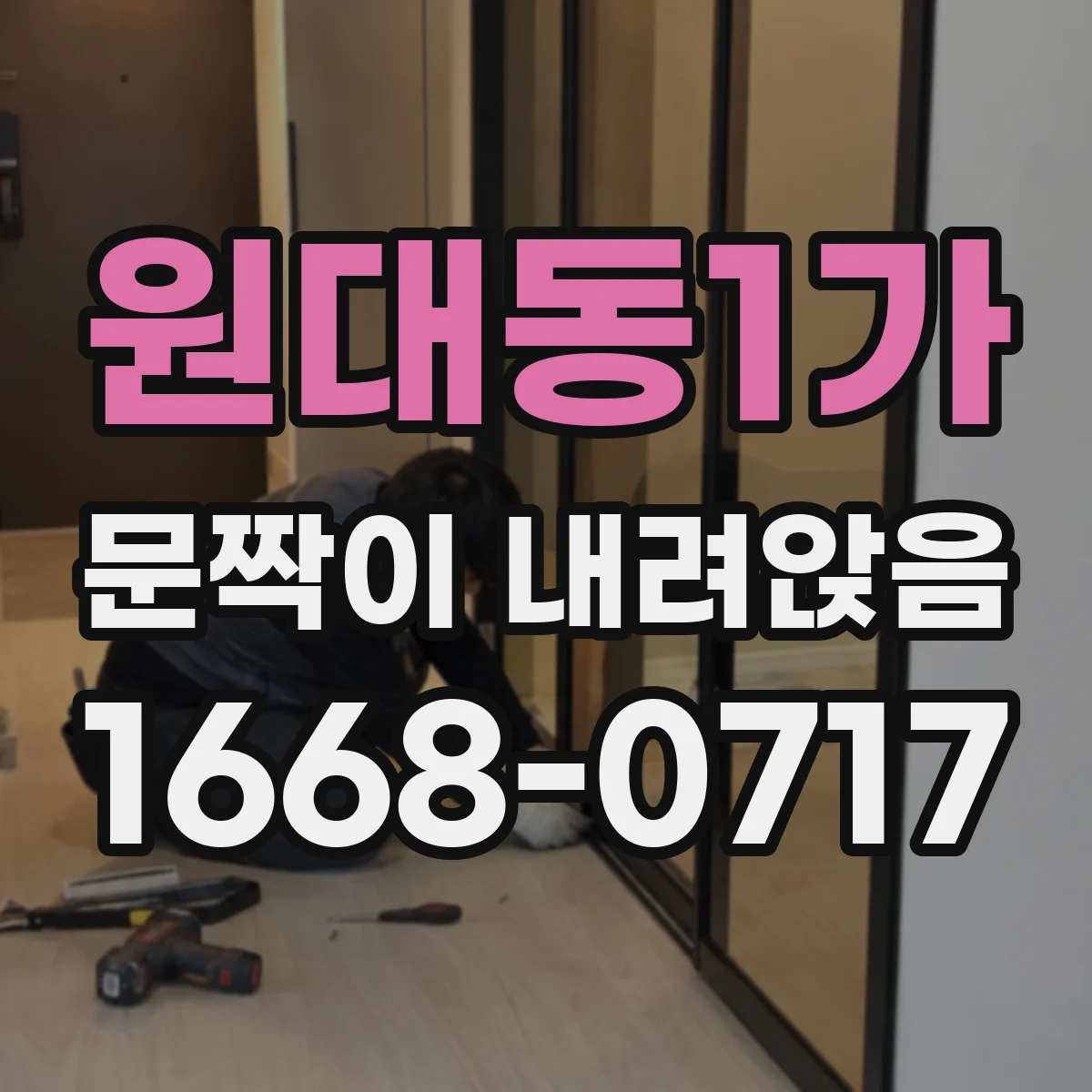 원대동1가 문짝이 내려앉음