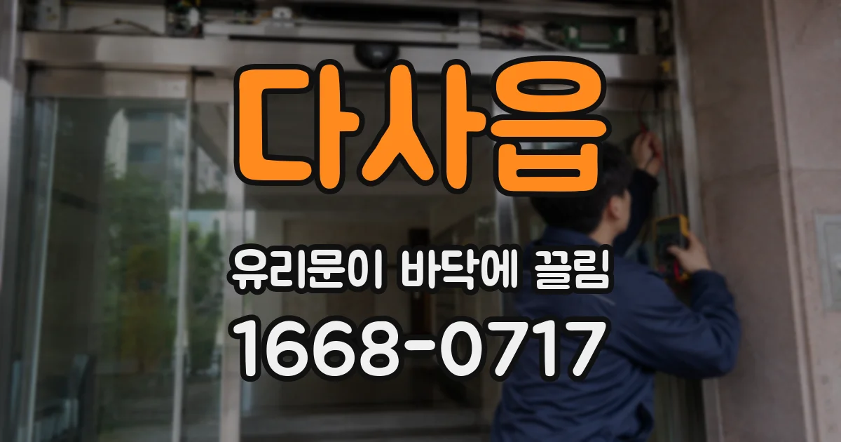 다사읍 유리문이 바닥에 끌림