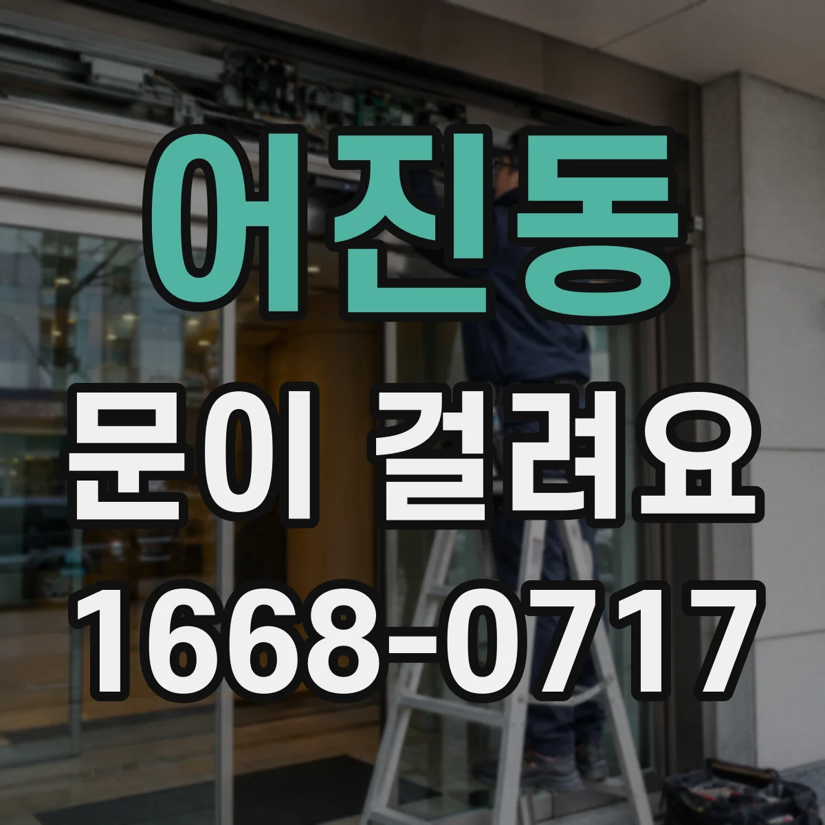 어진동 문이 걸려요
