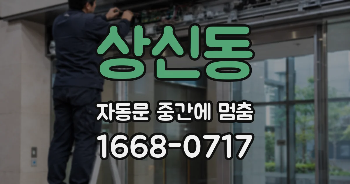 상신동 자동문 중간에 멈춤