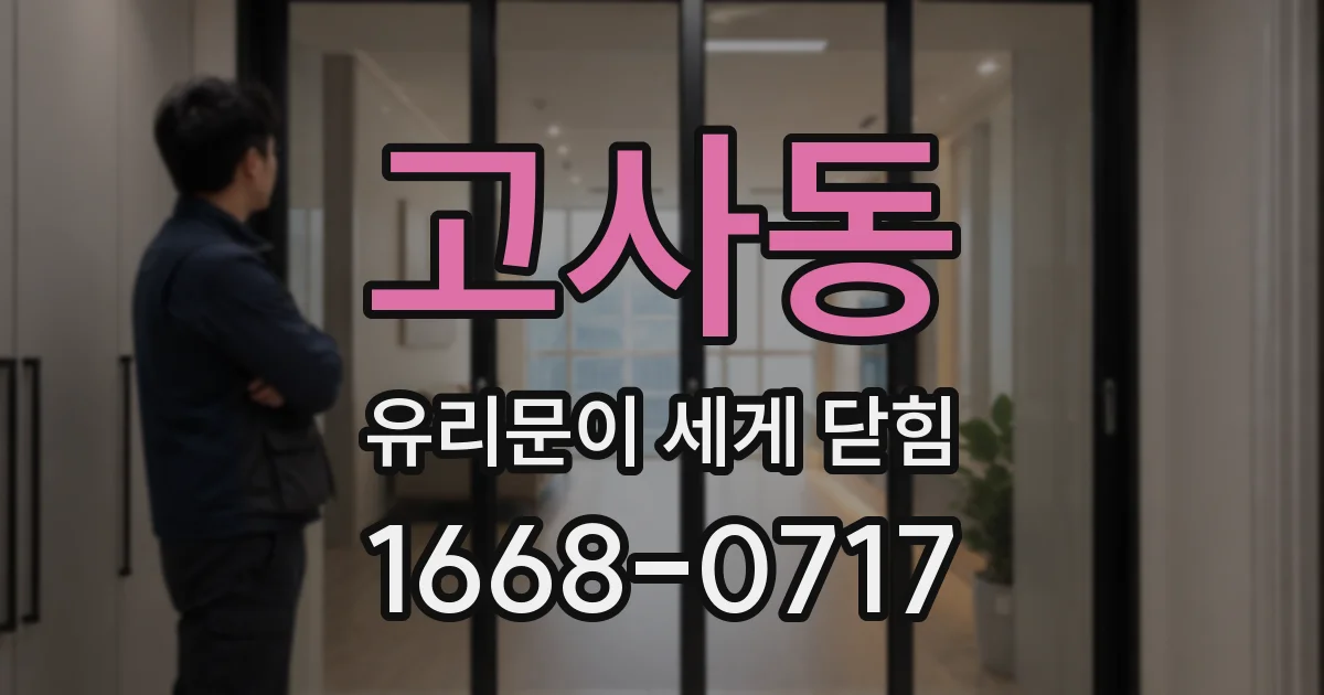 고사동 유리문이 세게 닫힘