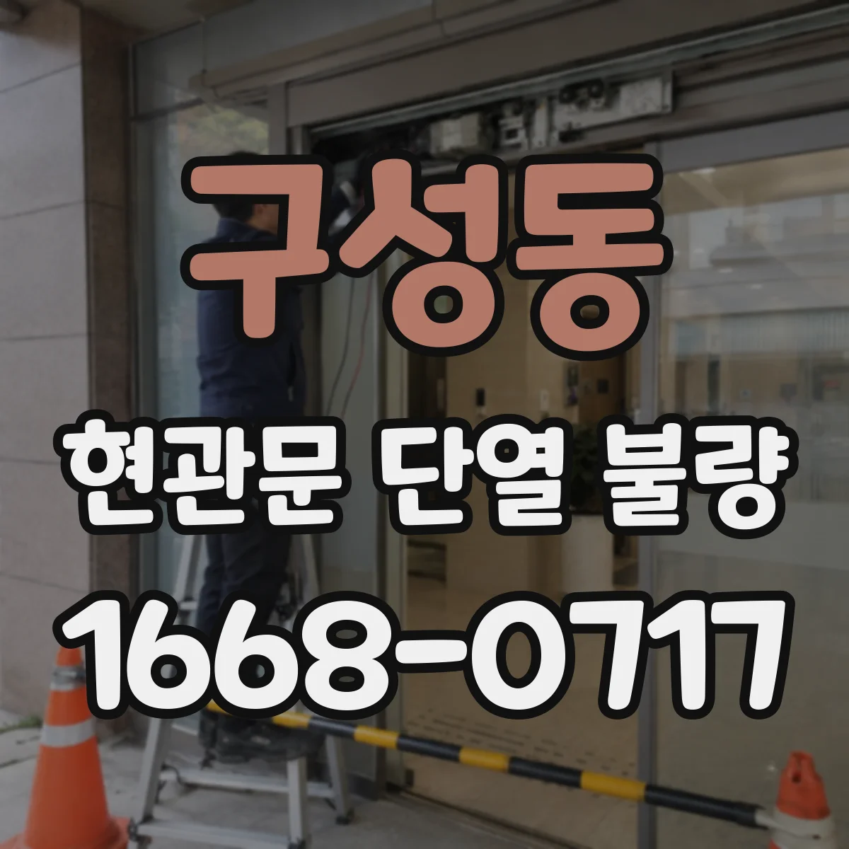 구성동 현관문 단열 불량