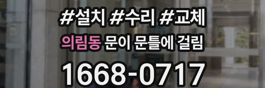 의림동 문이 문틀에 걸림