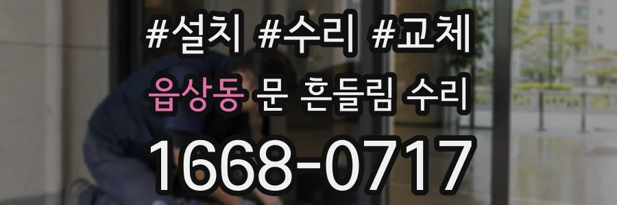 읍상동 문 흔들림 수리