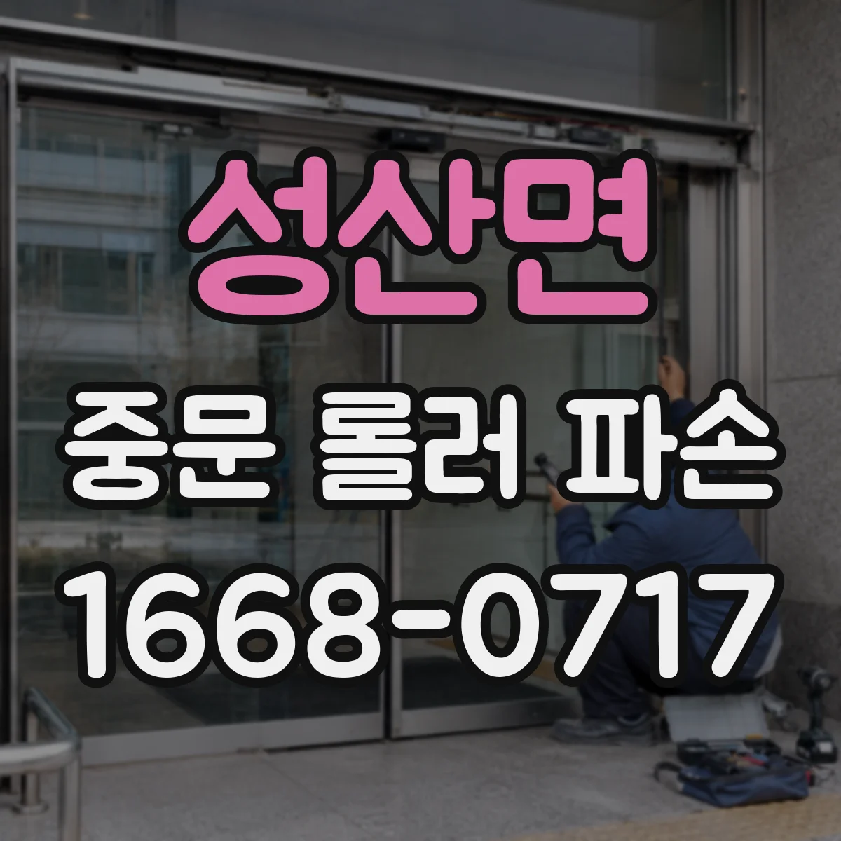 성산면 중문 롤러 파손