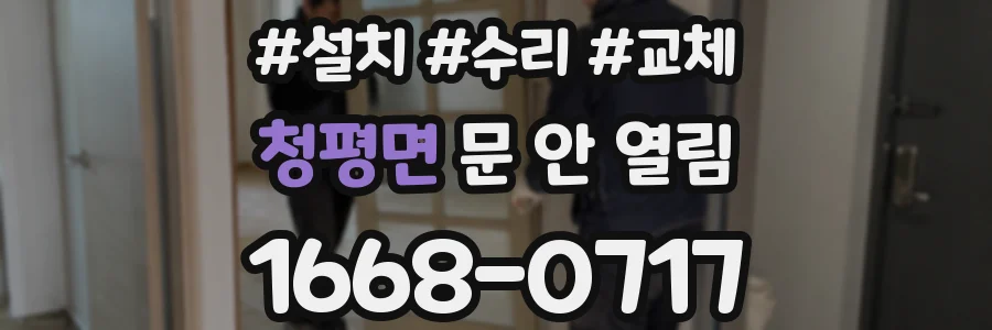 청평면 문 안 열림