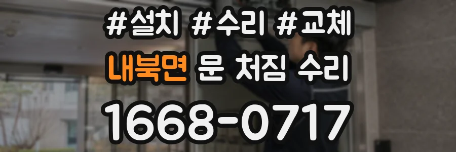 내북면 문 처짐 수리