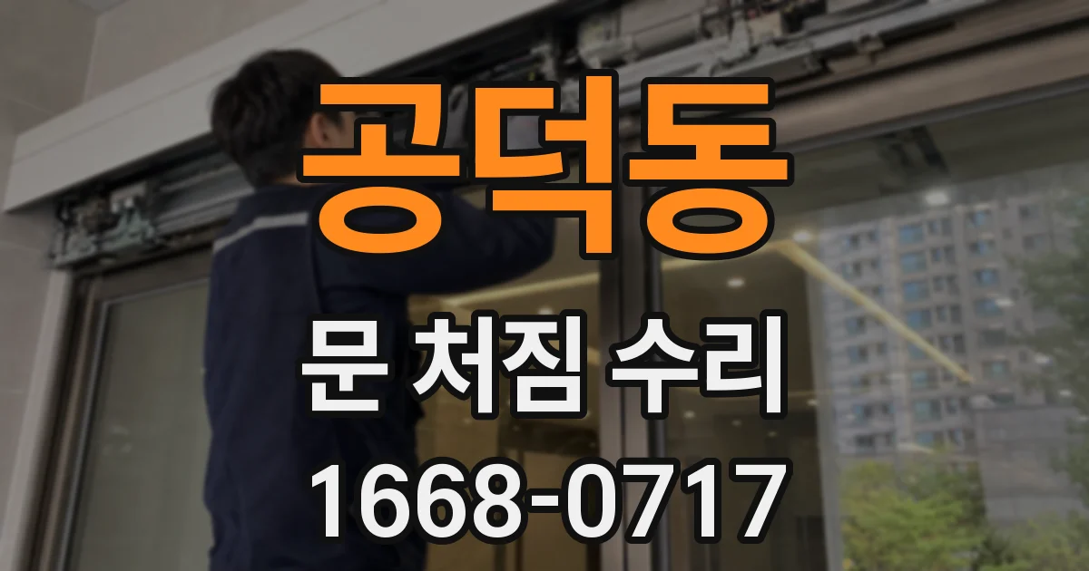공덕동 문 처짐 수리