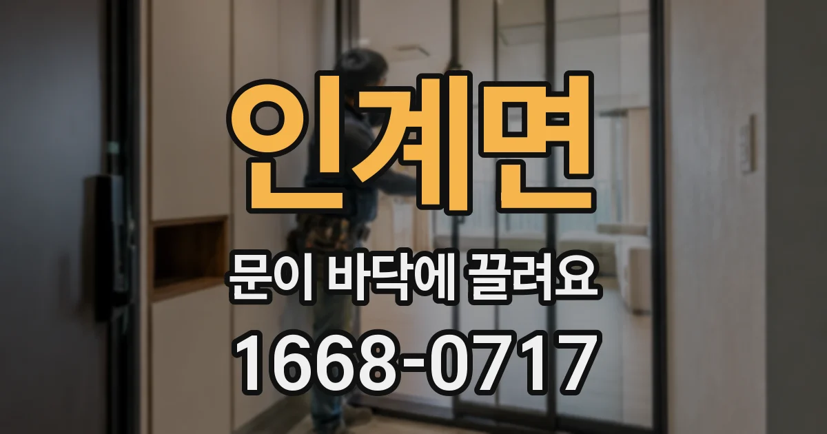 인계면 문이 바닥에 끌려요
